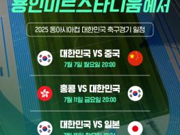 ‘2025 동아시안컵’ 대한민국 축구대표팀 용인 미르스타디움에서 열린다. 기사 이미지