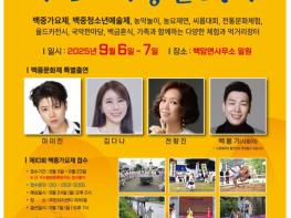 2025년 제10회 백암 백중문화제 개최 기사 이미지
