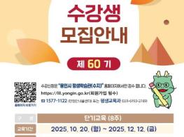 용인특례시 평생학습관 제60기 단기교육 수강생 모집 기사 이미지
