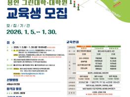 용인특례시 2026년 용인그린대학. 대학원 교육생 모집 기사 이미지