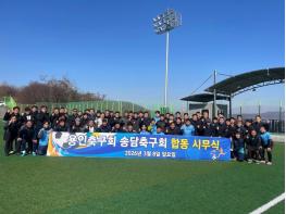 용인축구회, 송담축구회 합동시무식 열리다. 기사 이미지